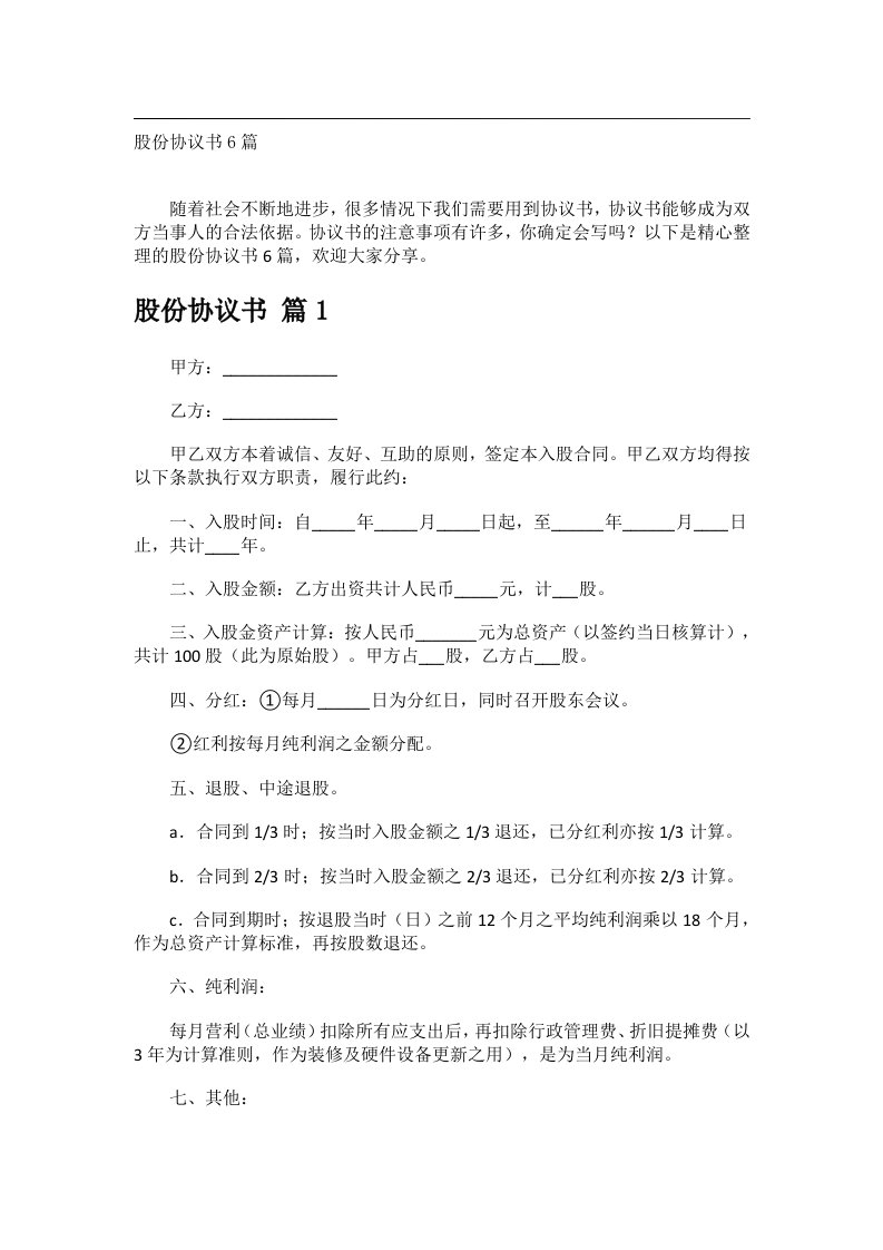 事务文书_股份协议书6篇