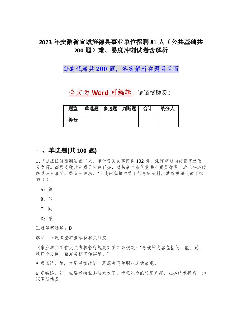 2023年安徽省宣城旌德县事业单位招聘81人公共基础共200题难易度冲刺试卷含解析