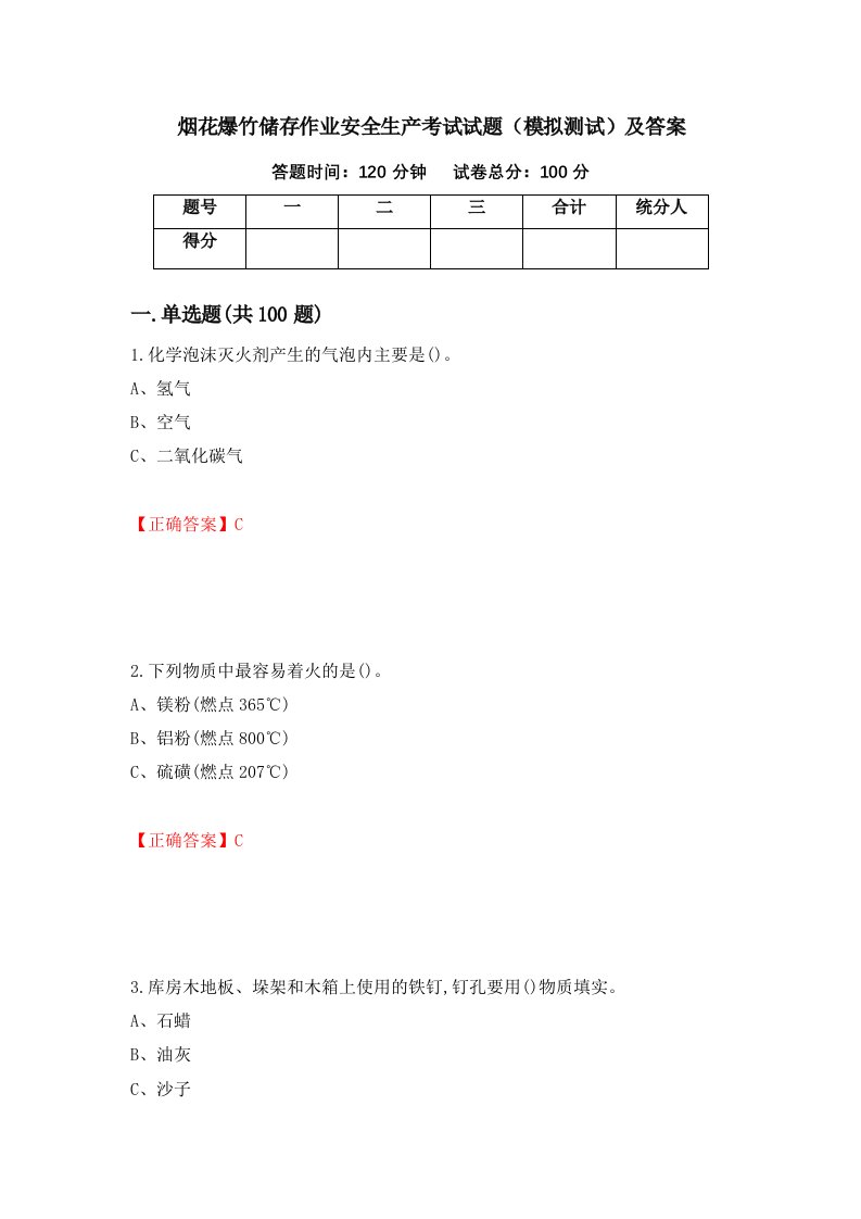 烟花爆竹储存作业安全生产考试试题模拟测试及答案第100套