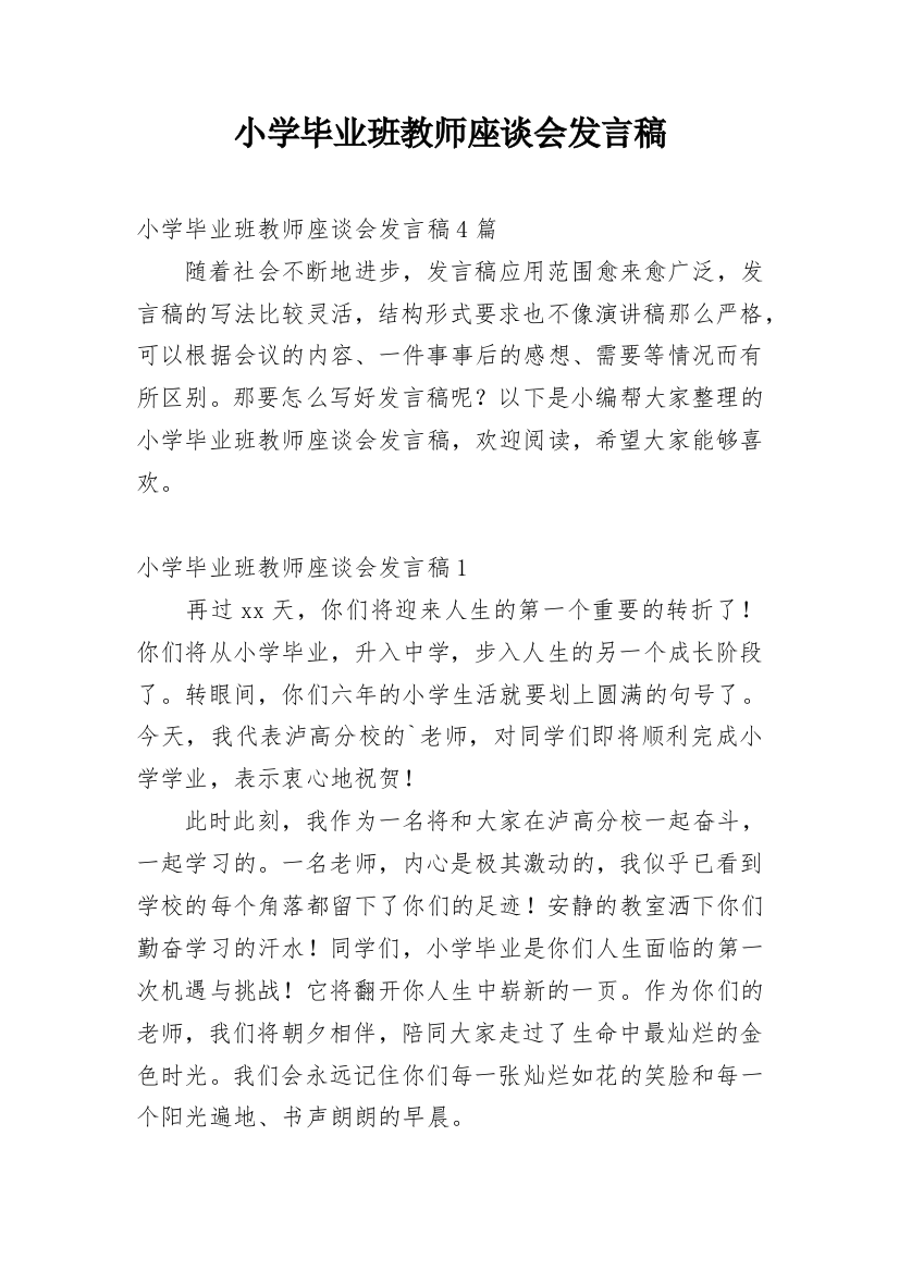 小学毕业班教师座谈会发言稿_3