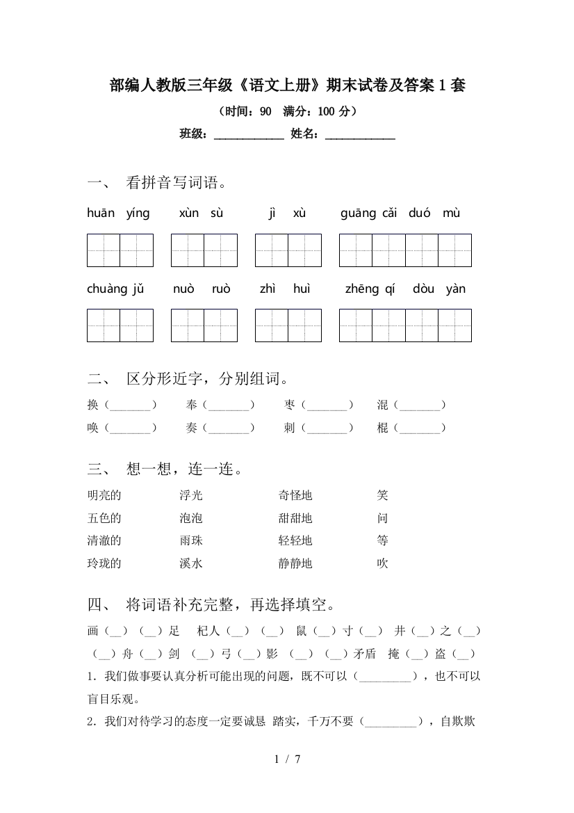 部编人教版三年级《语文上册》期末试卷及答案1套