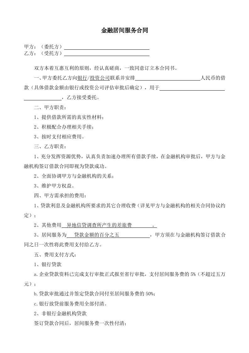 金融居间服务合同