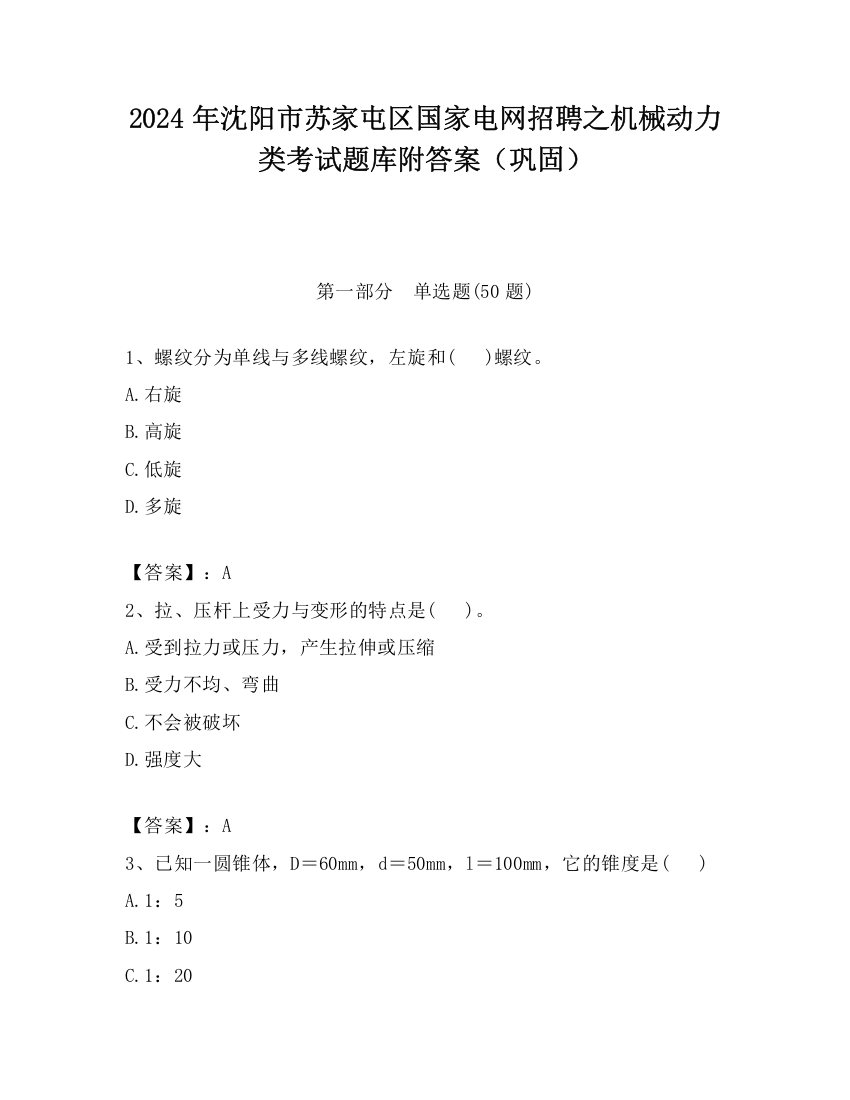 2024年沈阳市苏家屯区国家电网招聘之机械动力类考试题库附答案（巩固）