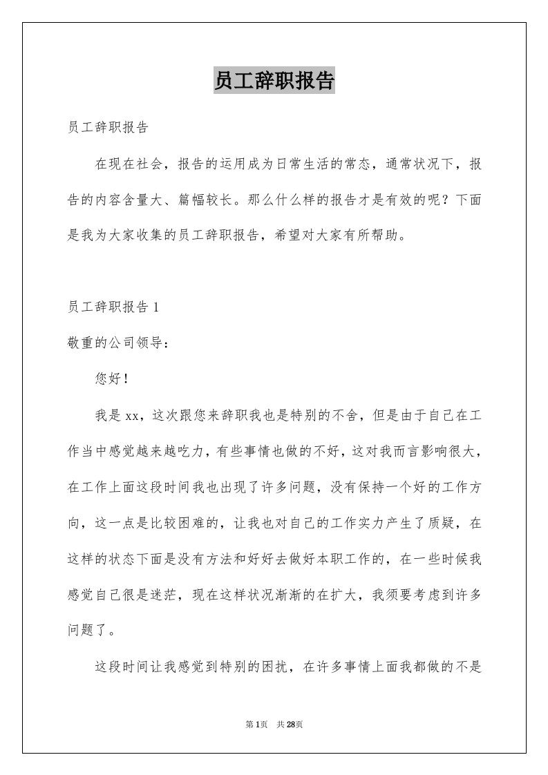 员工辞职报告例文2