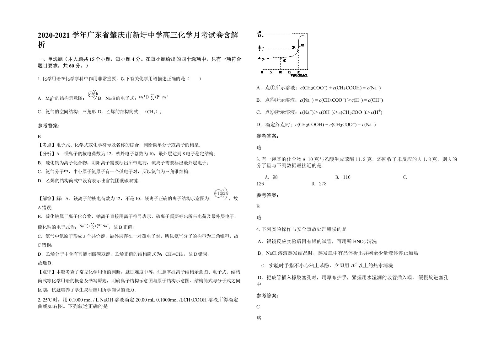 2020-2021学年广东省肇庆市新圩中学高三化学月考试卷含解析