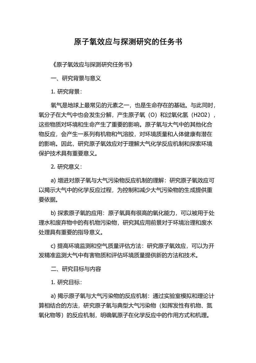 原子氧效应与探测研究的任务书