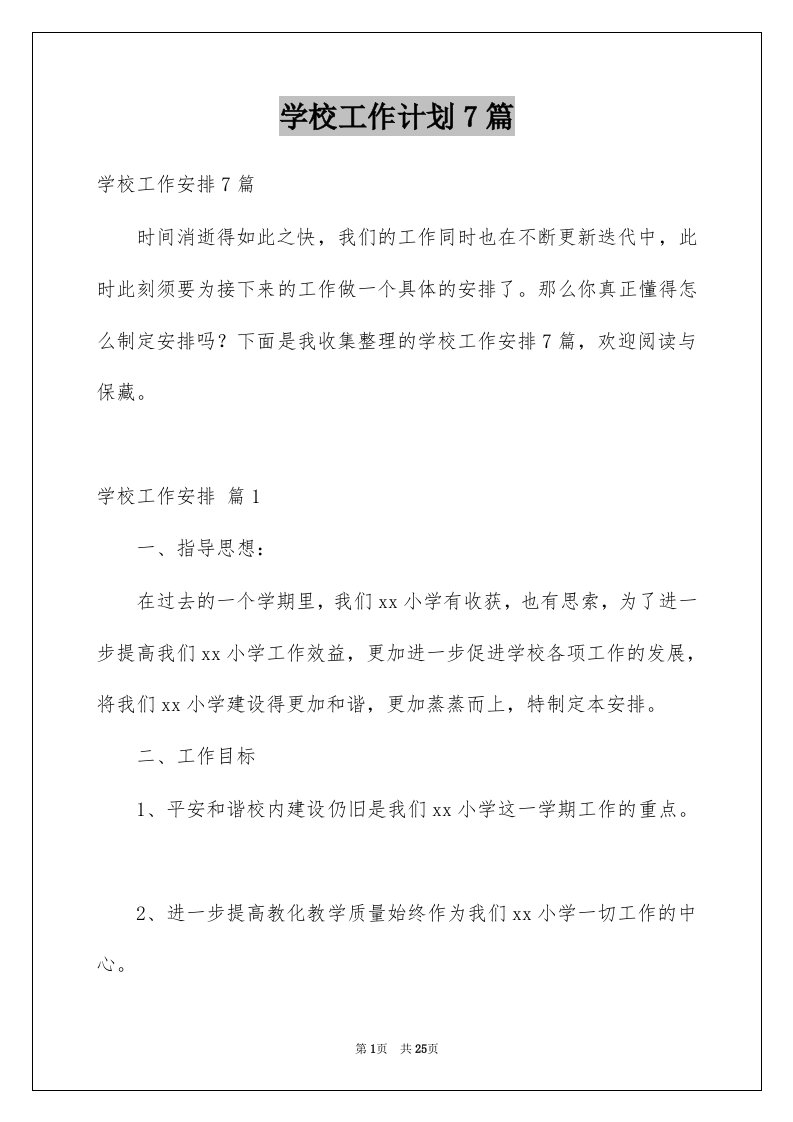 学校工作计划7篇例文