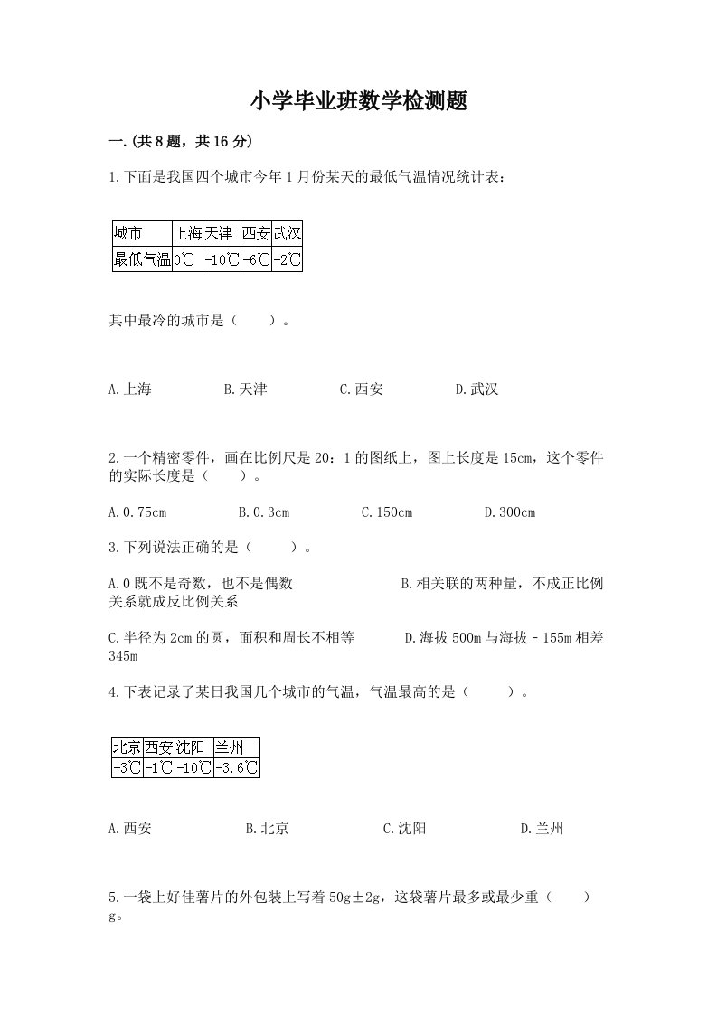 小学毕业班数学检测题及完整答案【历年真题】