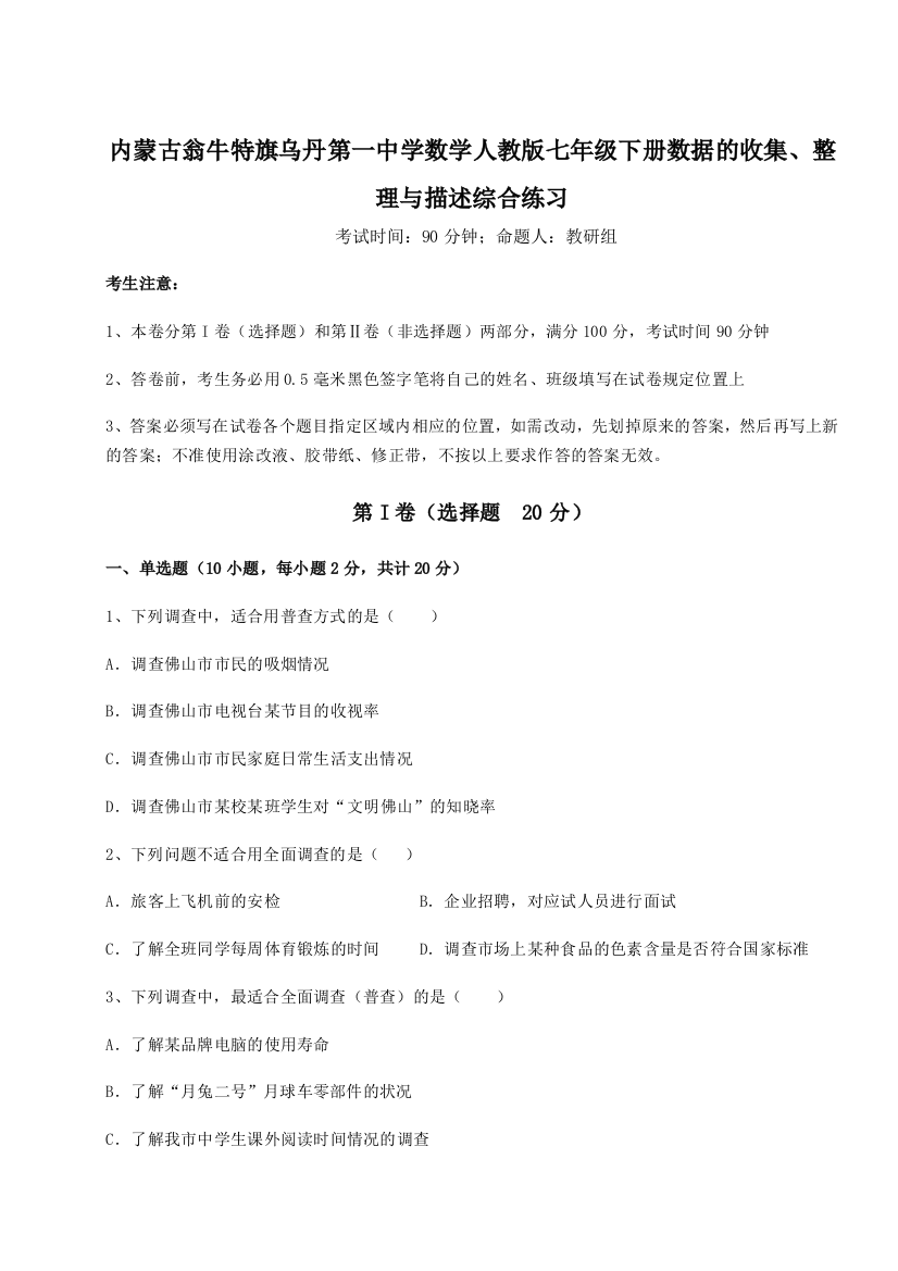 滚动提升练习内蒙古翁牛特旗乌丹第一中学数学人教版七年级下册数据的收集、整理与描述综合练习试题（解析卷）