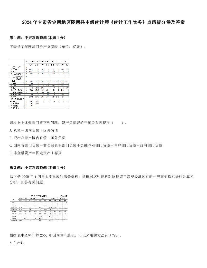 2024年甘肃省定西地区陇西县中级统计师《统计工作实务》点睛提分卷及答案