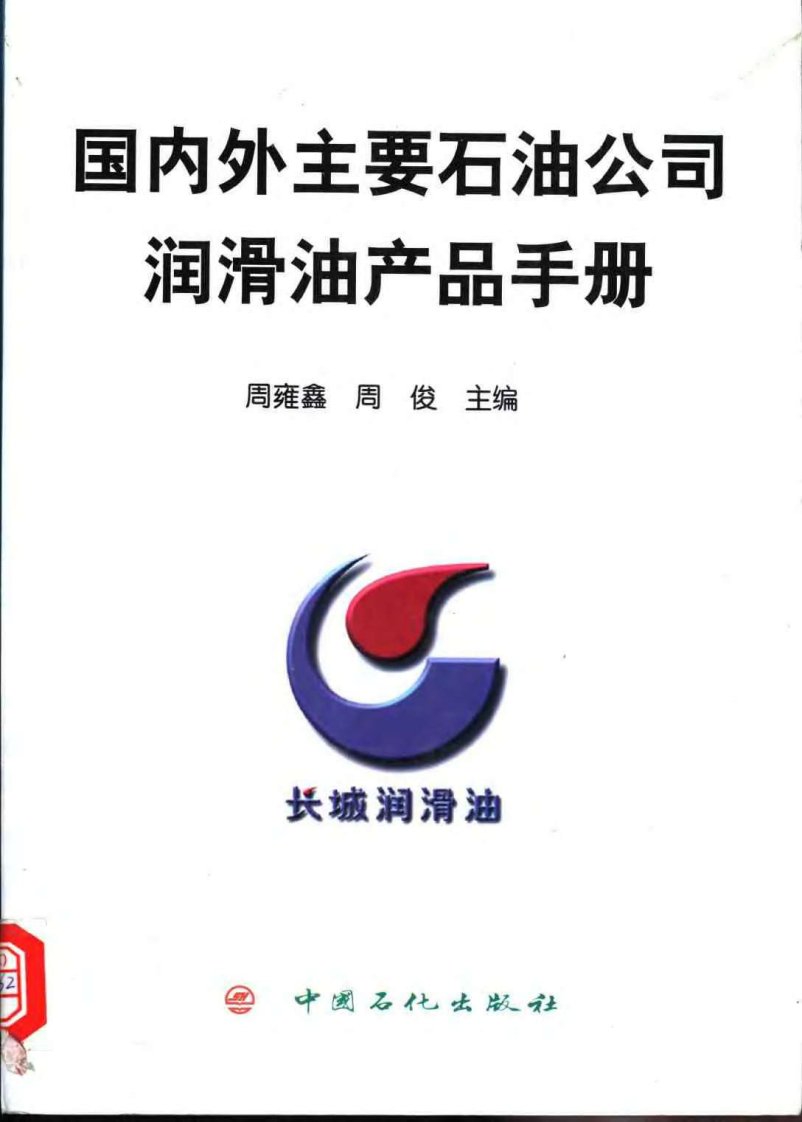 国内外主要石油公司润滑油产品手册.pdf