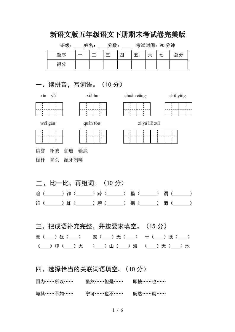 新语文版五年级语文下册期末考试卷完美版