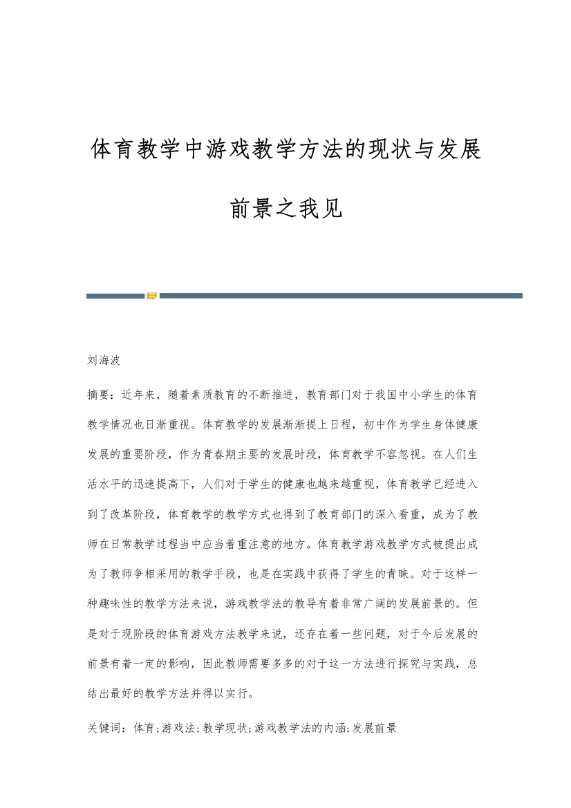 体育教学中游戏教学方法的现状与发展前景之我见