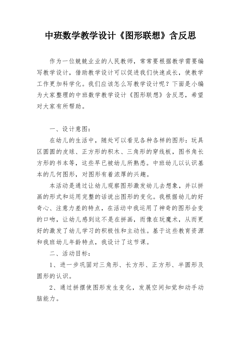 中班数学教学设计《图形联想》含反思