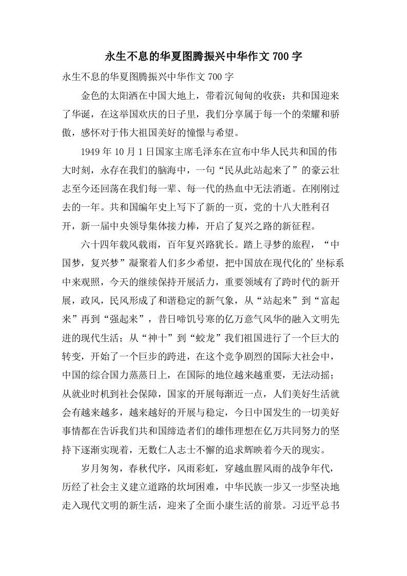 永生不息的华夏图腾振兴中华作文700字