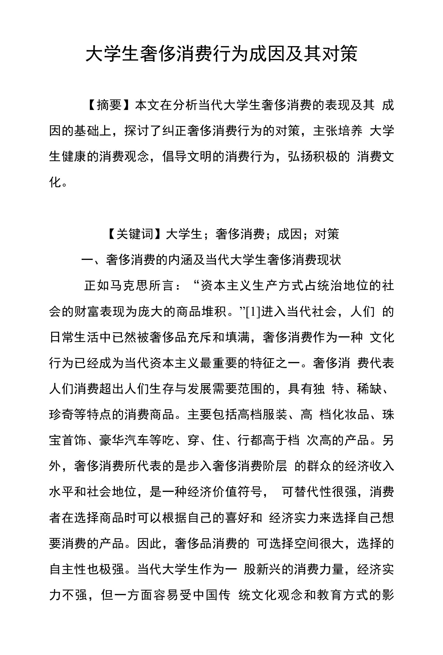 大学生奢侈消费行为成因及其对策