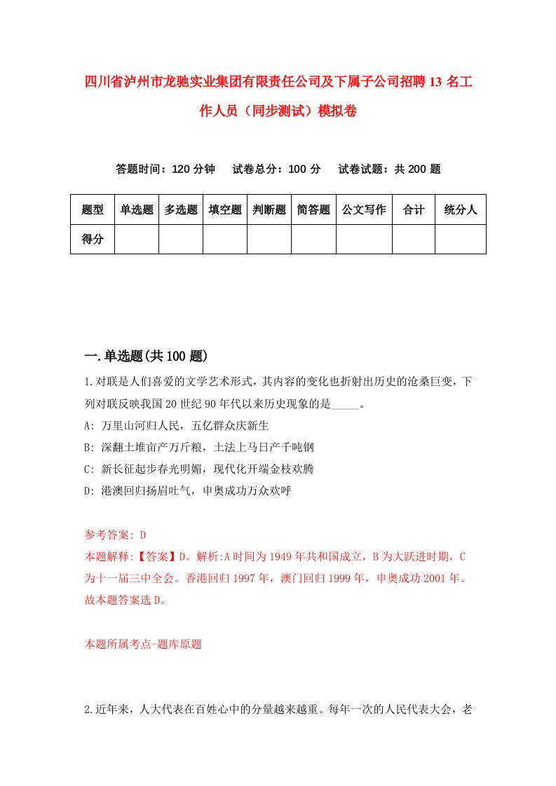 四川省泸州市龙驰实业集团有限责任公司及下属子公司招聘13名工作人员同步测试模拟卷3