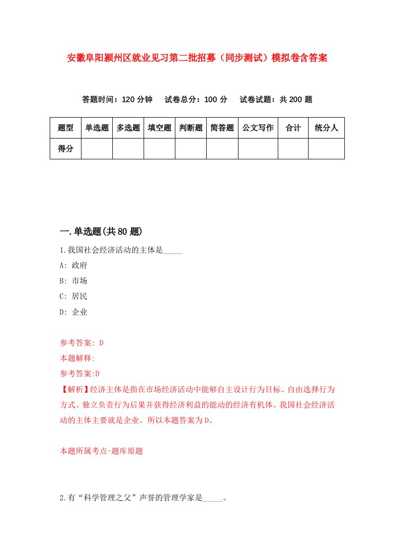 安徽阜阳颍州区就业见习第二批招募同步测试模拟卷含答案5