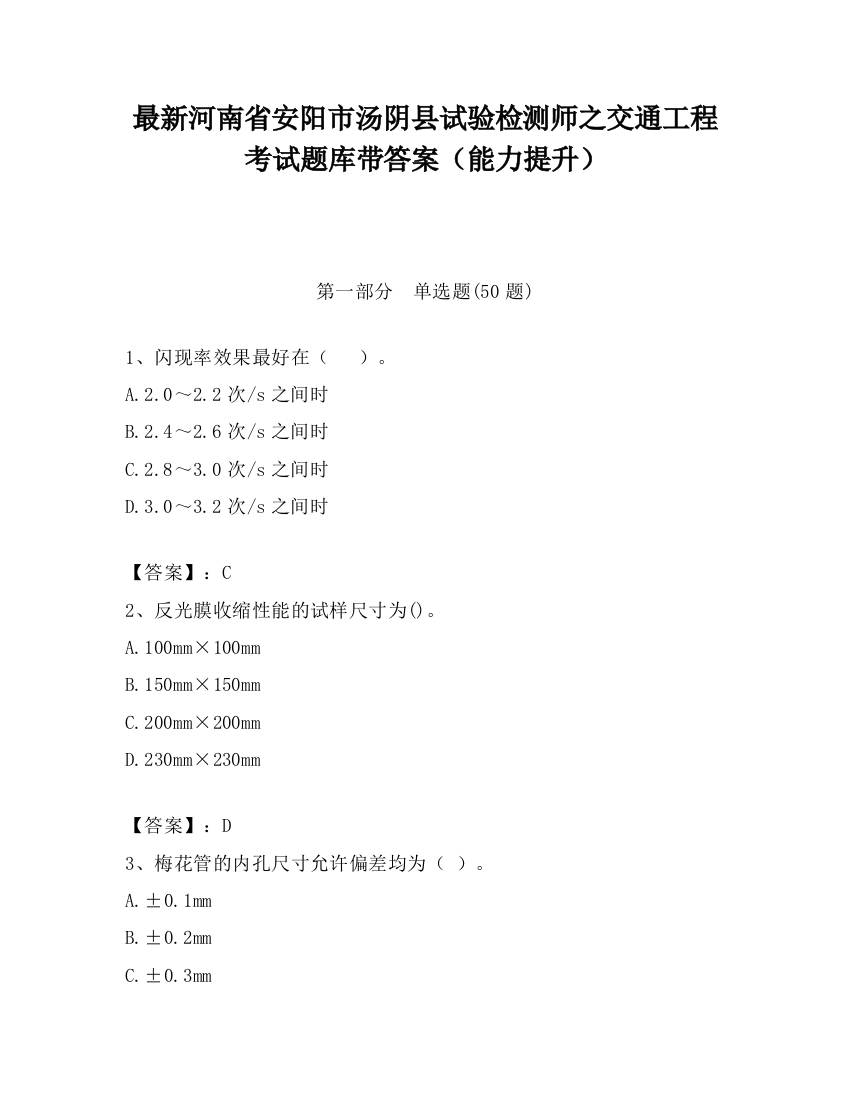 最新河南省安阳市汤阴县试验检测师之交通工程考试题库带答案（能力提升）