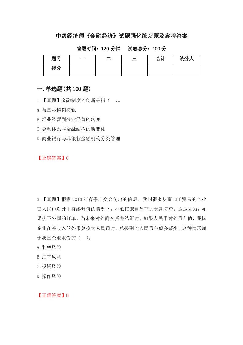 中级经济师金融经济试题强化练习题及参考答案第27卷