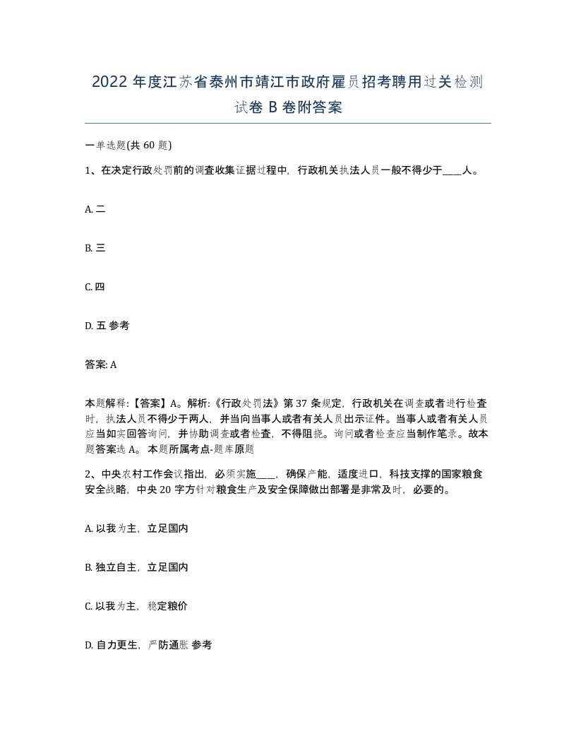 2022年度江苏省泰州市靖江市政府雇员招考聘用过关检测试卷B卷附答案