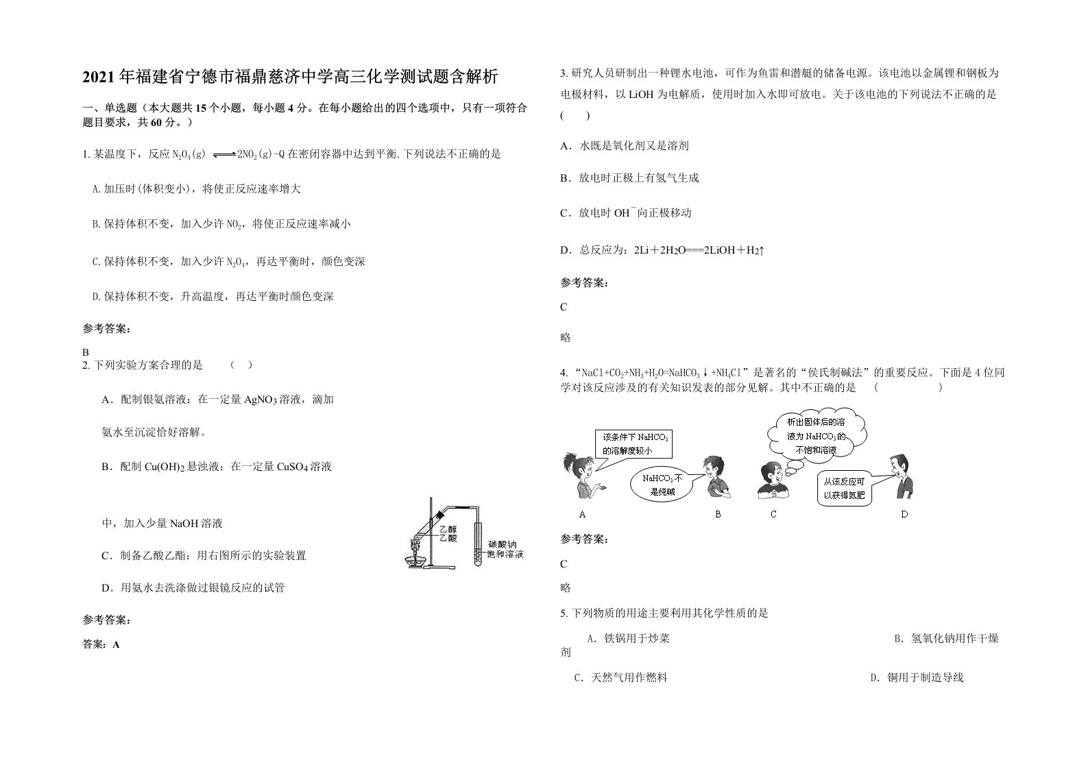 2021年福建省宁德市福鼎慈济中学高三化学测试题含解析