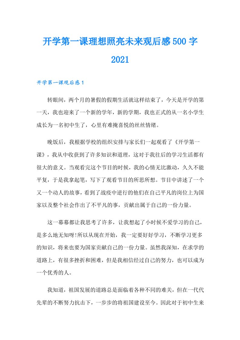 开学第一课理想照亮未来观后感500字