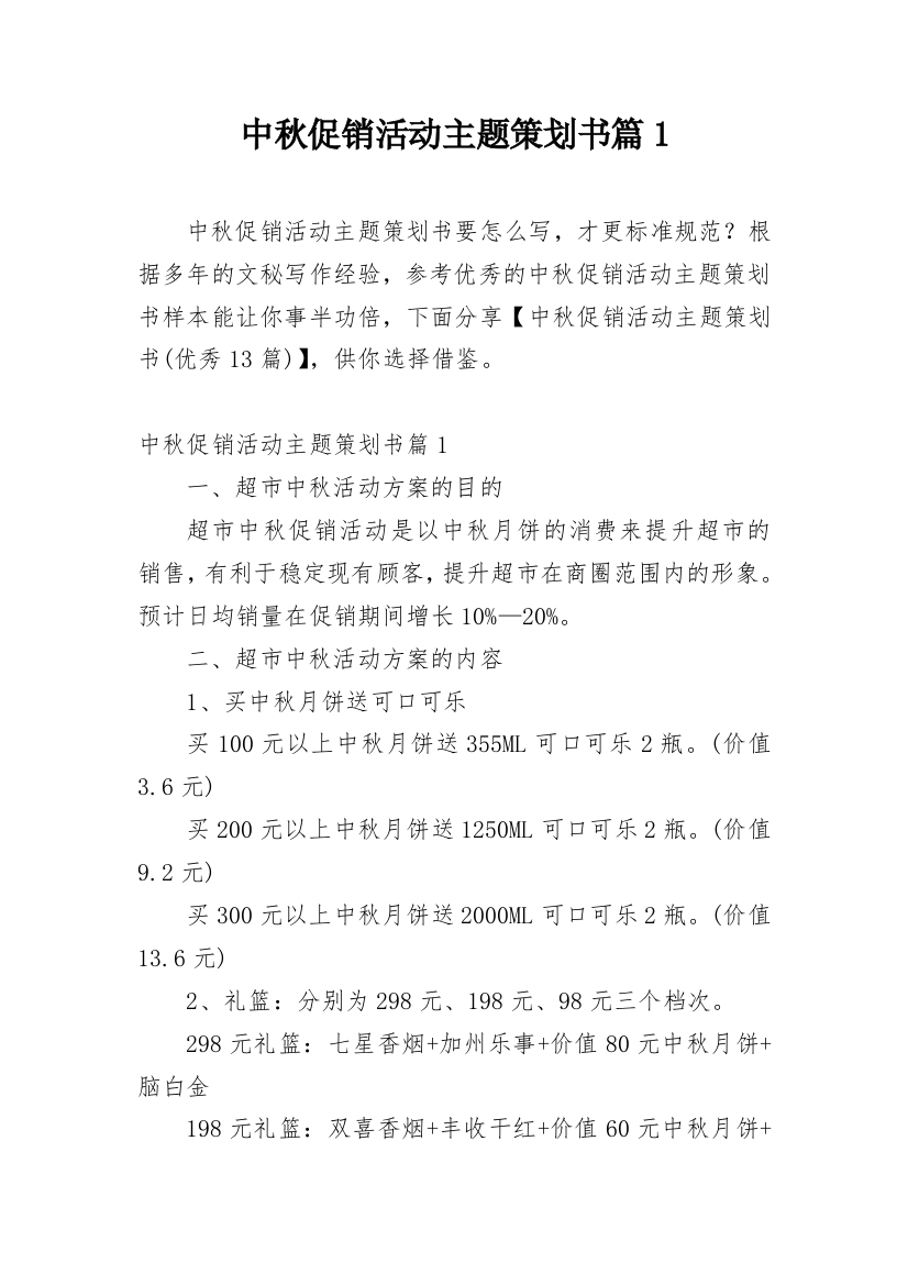 中秋促销活动主题策划书篇1