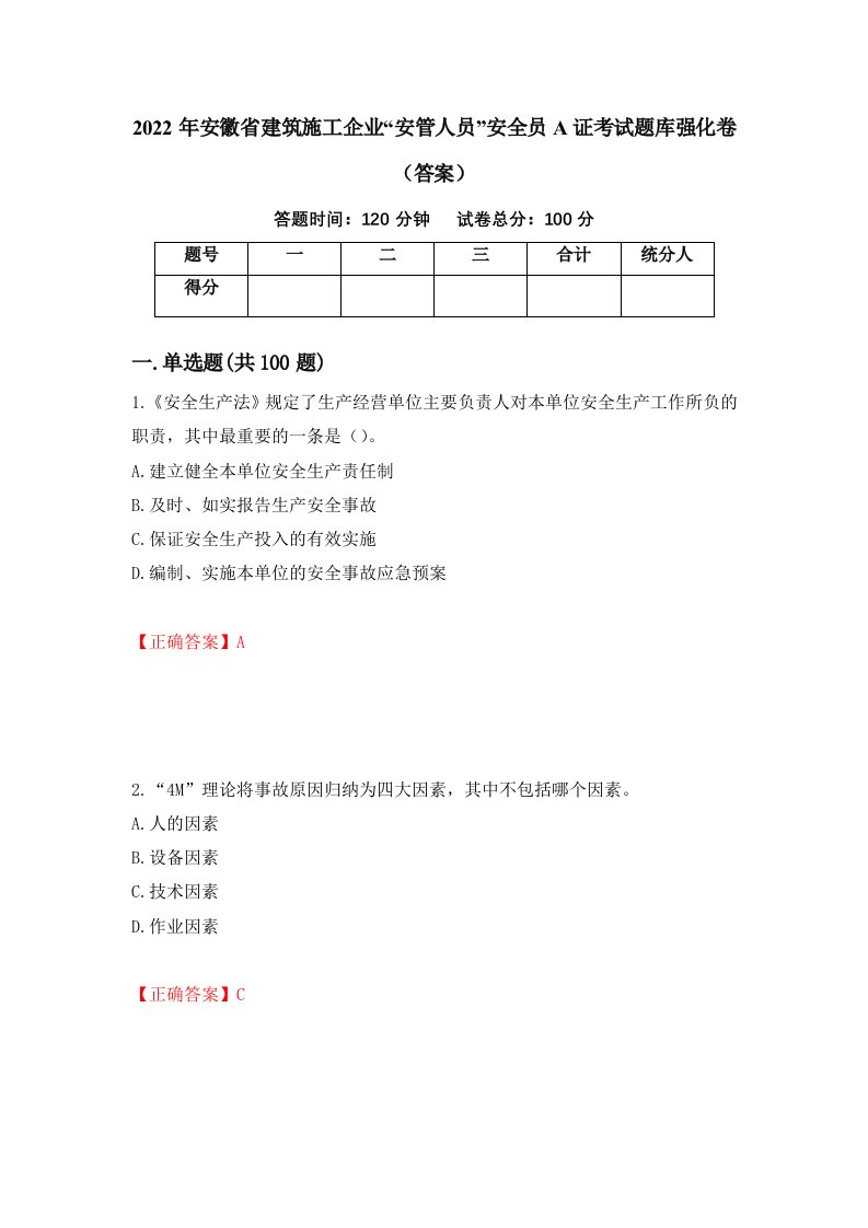 2022年安徽省建筑施工企业安管人员安全员A证考试题库强化卷答案第54版