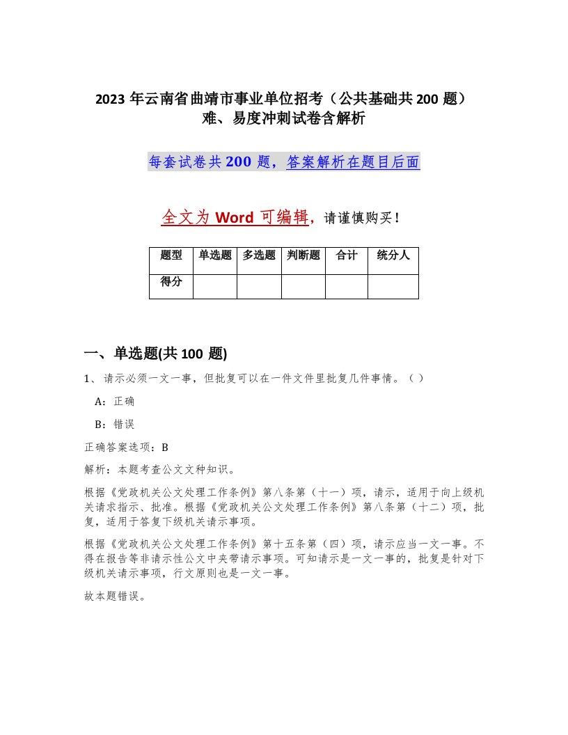 2023年云南省曲靖市事业单位招考公共基础共200题难易度冲刺试卷含解析