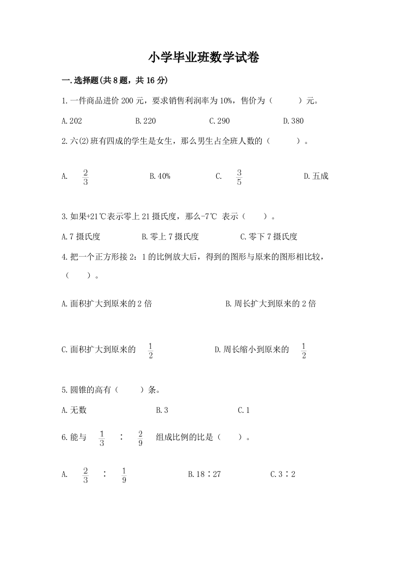 小学毕业班数学试卷【实验班】