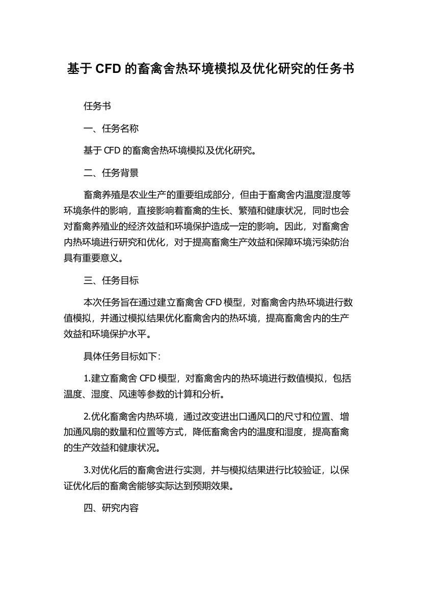 基于CFD的畜禽舍热环境模拟及优化研究的任务书