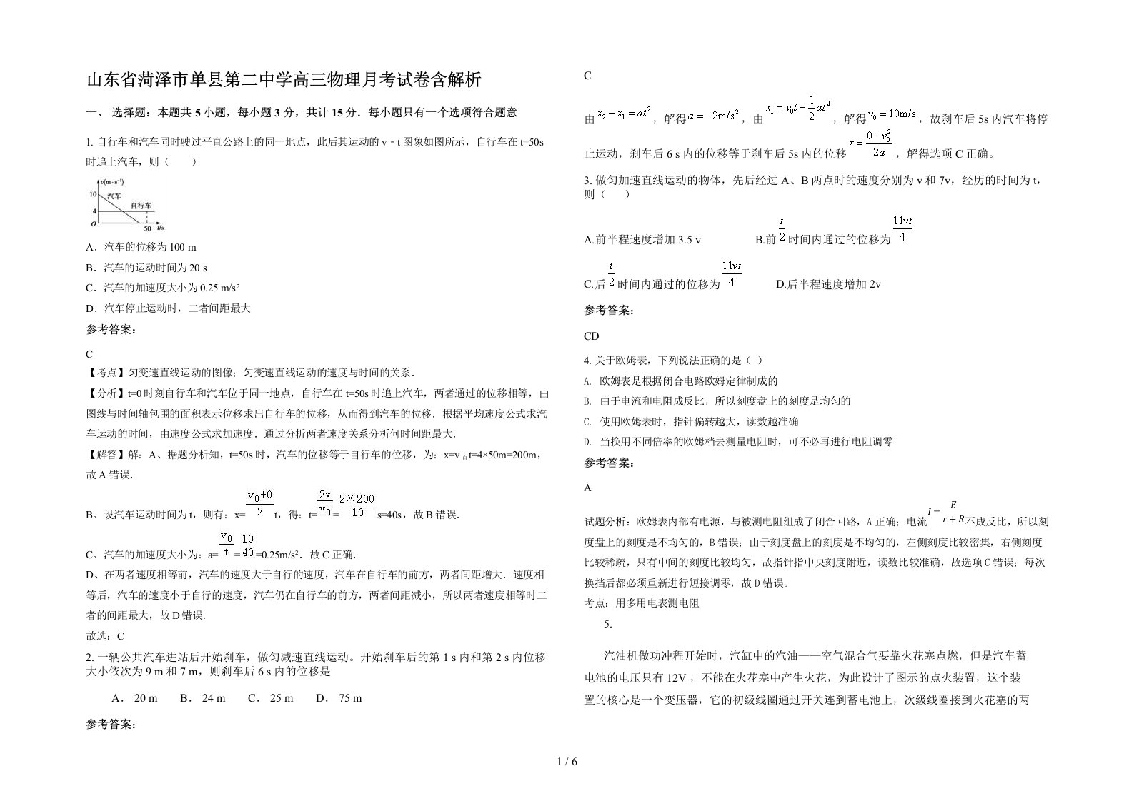 山东省菏泽市单县第二中学高三物理月考试卷含解析