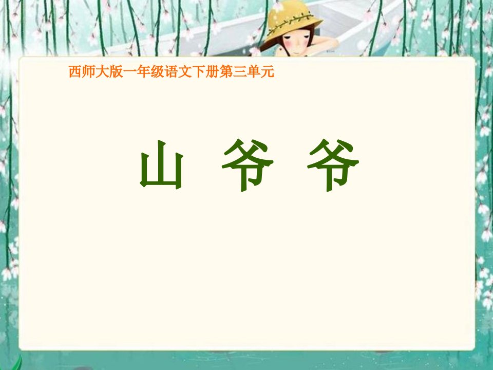 《山爷爷》（西师大版小学语文一年级下册）