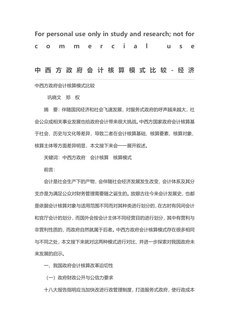 中西方政府会计核算模式比较