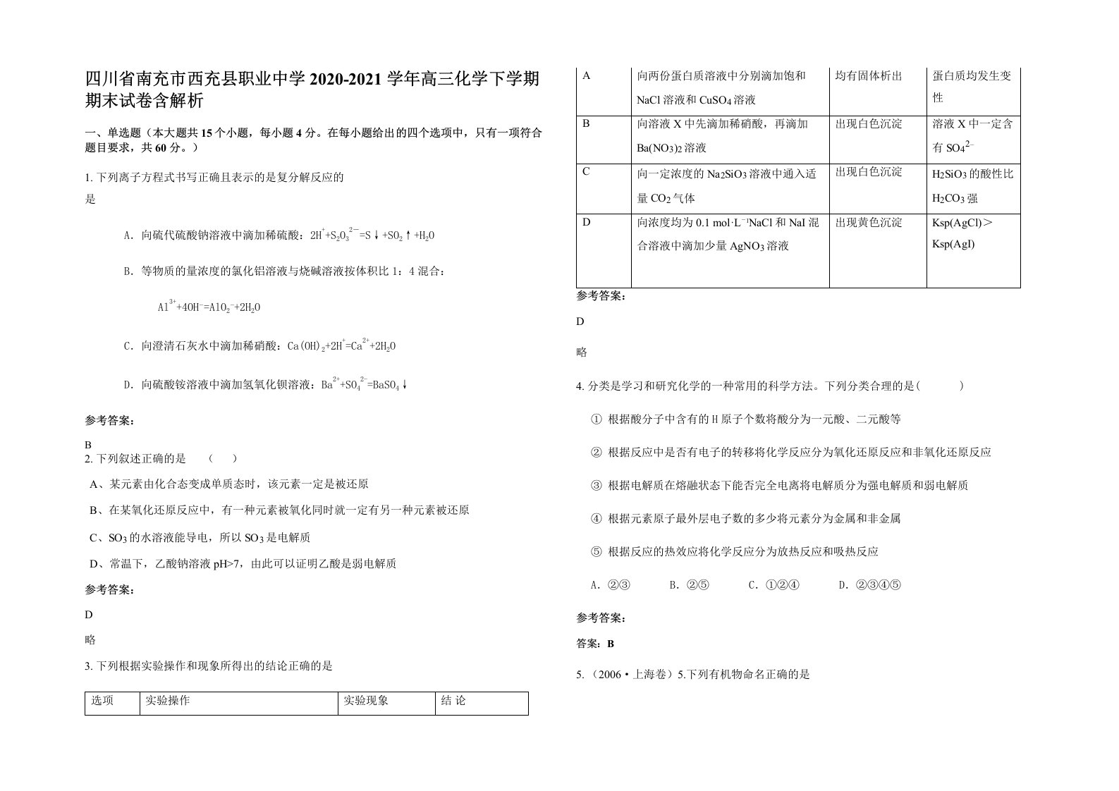 四川省南充市西充县职业中学2020-2021学年高三化学下学期期末试卷含解析