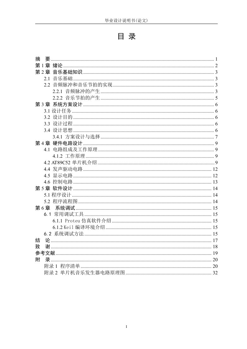 单片机音乐发生器_毕业设计说明书(论文)(1)（最新整理）