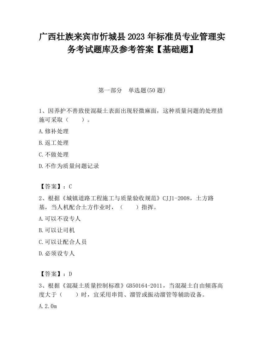 广西壮族来宾市忻城县2023年标准员专业管理实务考试题库及参考答案【基础题】