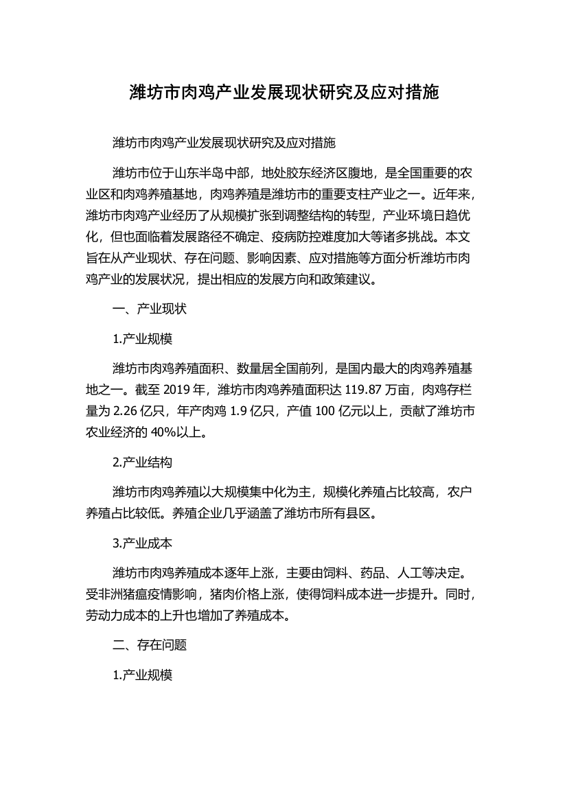 潍坊市肉鸡产业发展现状研究及应对措施