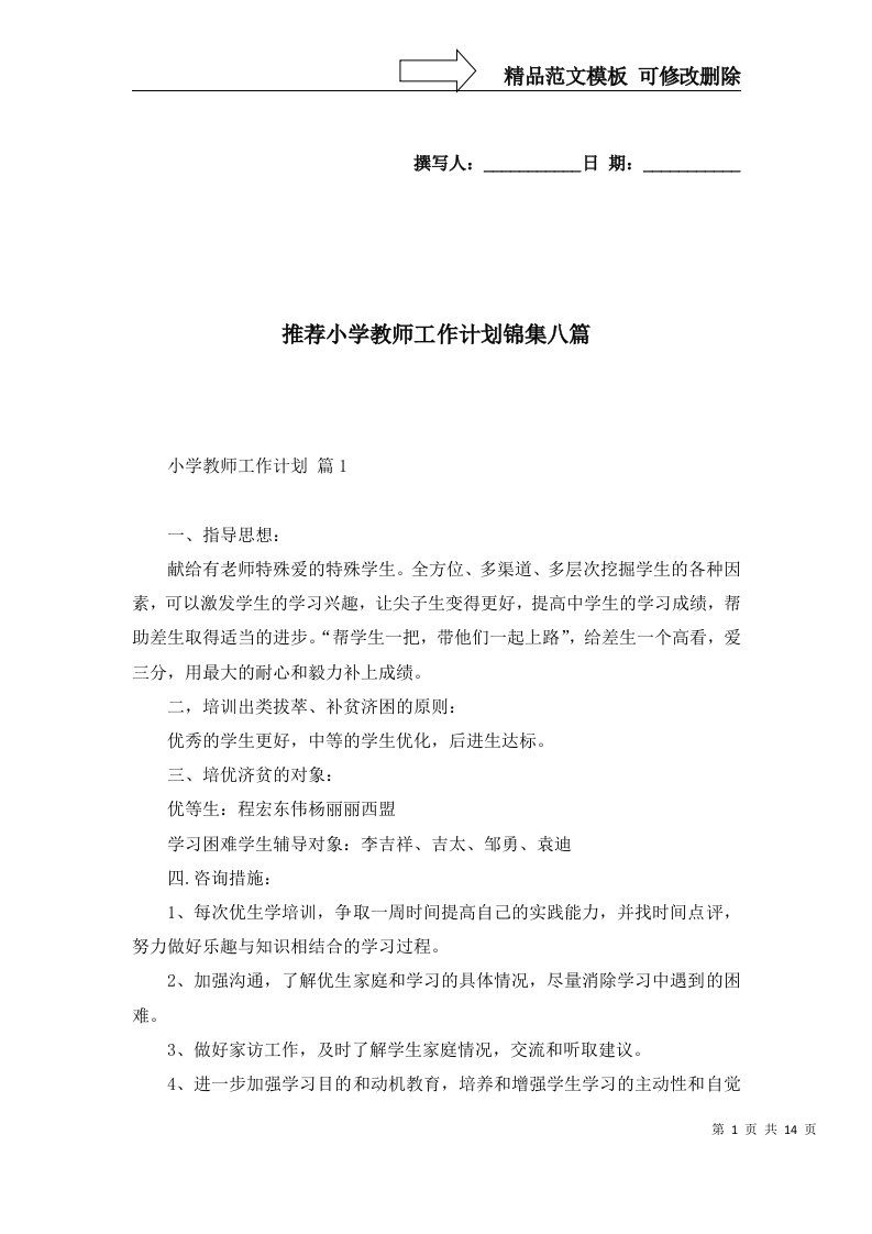 推荐小学教师工作计划锦集八篇