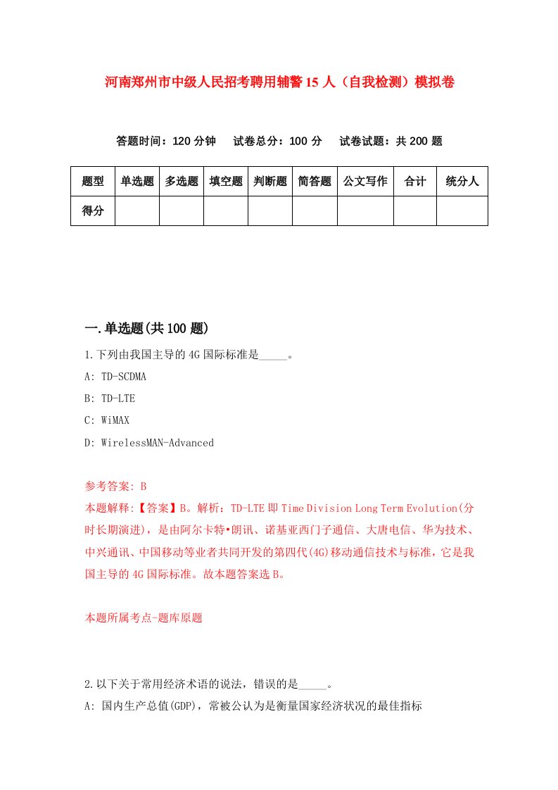 河南郑州市中级人民招考聘用辅警15人自我检测模拟卷第0套