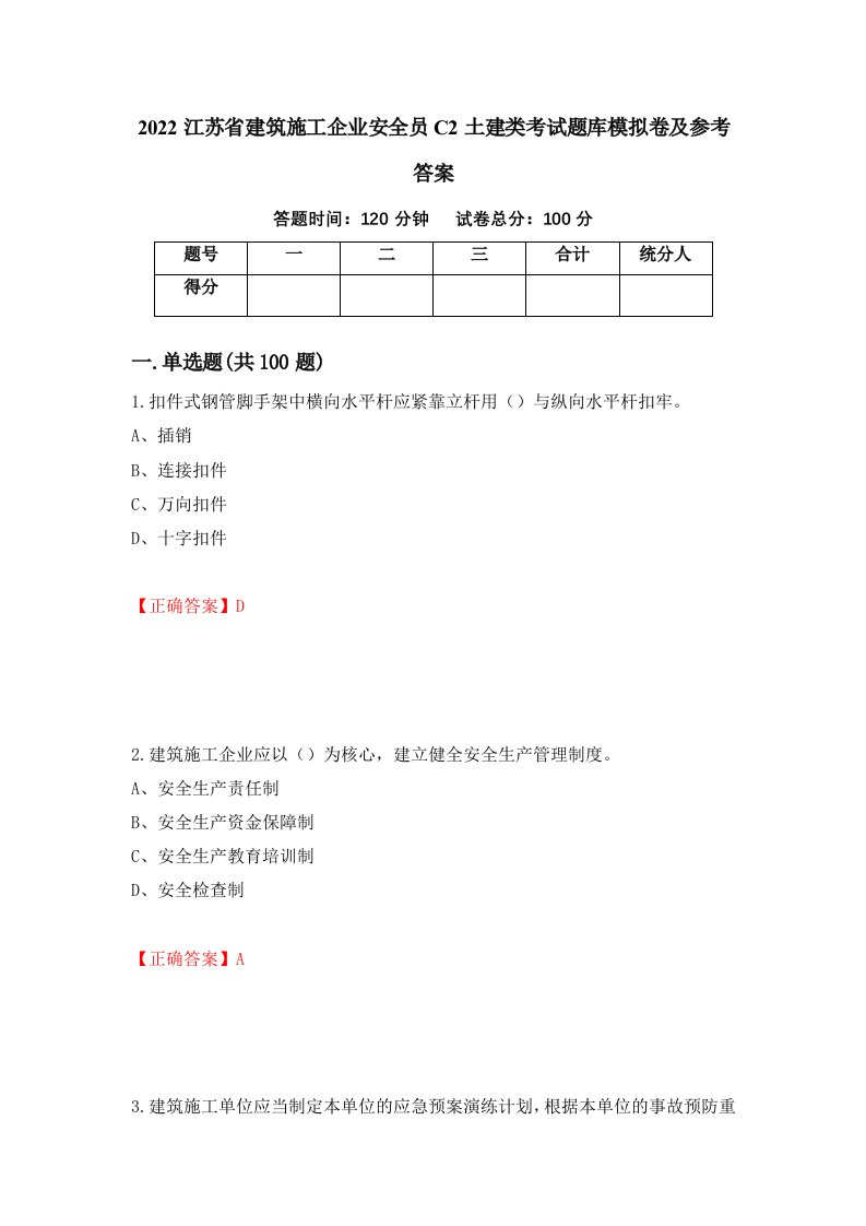 2022江苏省建筑施工企业安全员C2土建类考试题库模拟卷及参考答案13