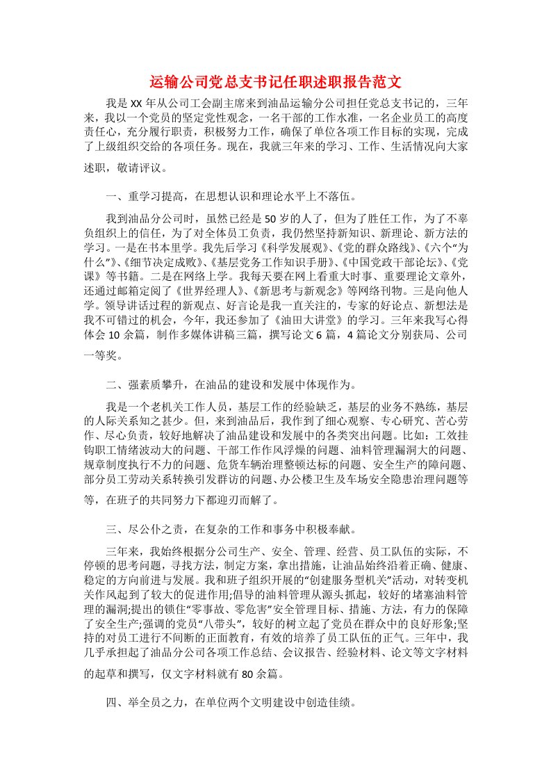 运输公司党总支书记任职述职报告范文