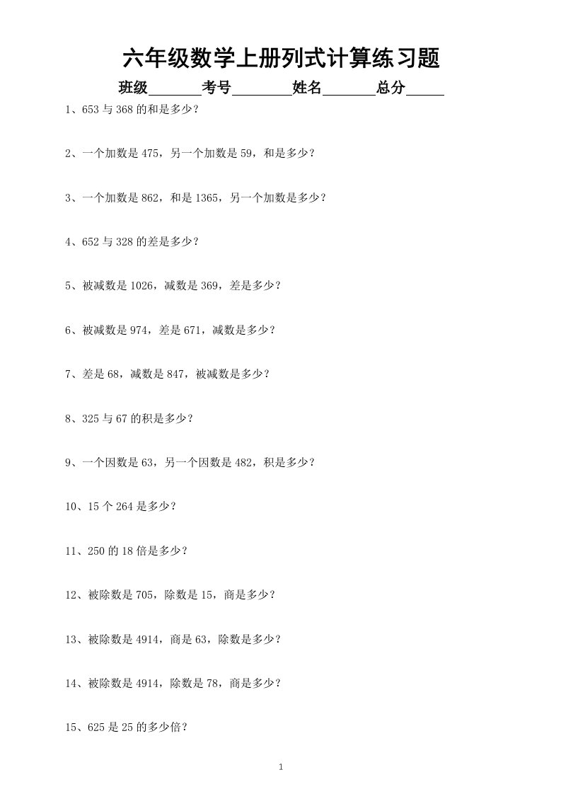 小学数学六年级上册列式计算（文字题）专项练习（附参考答案）