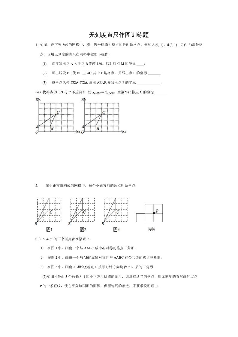 2020无刻度直尺作图训练题学生版