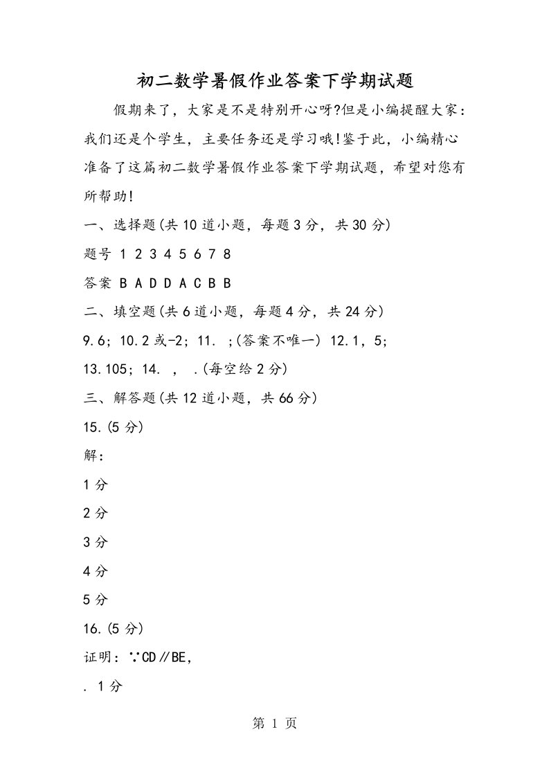 新版初二数学暑假作业答案下学期试题