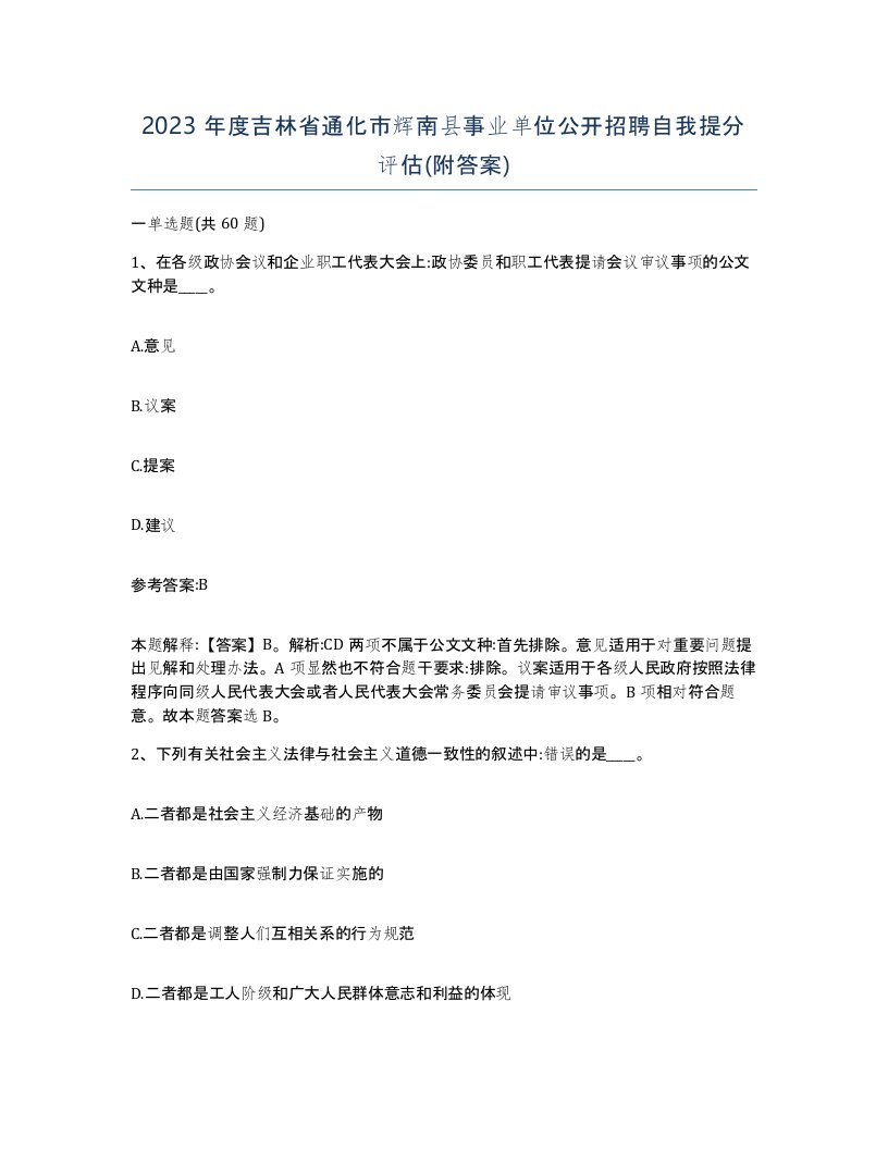 2023年度吉林省通化市辉南县事业单位公开招聘自我提分评估附答案