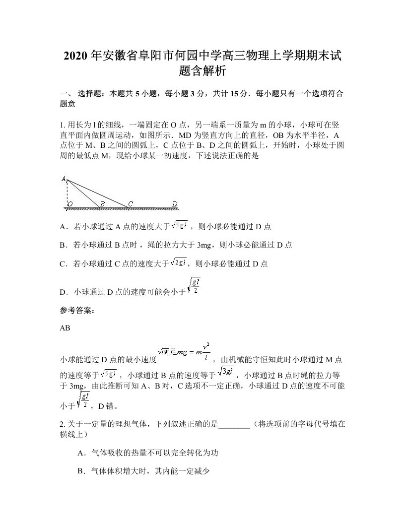 2020年安徽省阜阳市何园中学高三物理上学期期末试题含解析