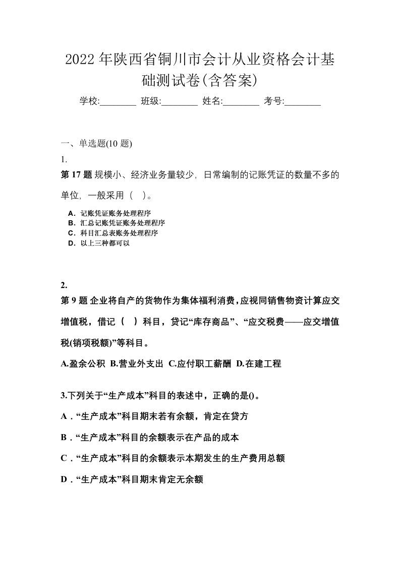 2022年陕西省铜川市会计从业资格会计基础测试卷含答案