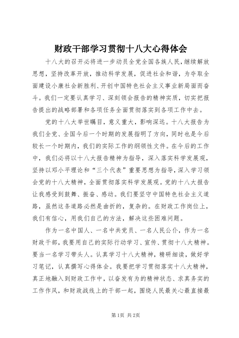 财政干部学习贯彻十八大心得体会